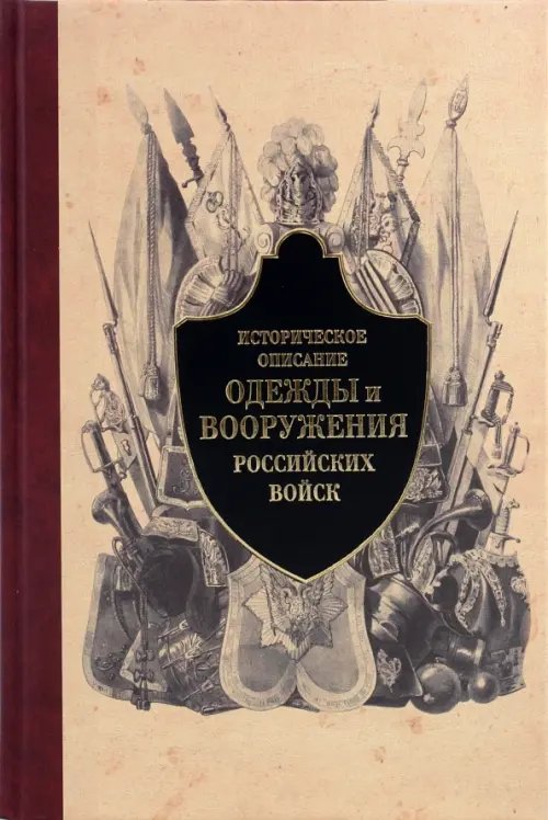 Обложка книги «Историческое описание одежды и вооружения российских войск. Часть 3», ISBN 9785995000198