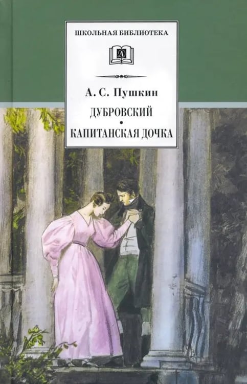 Обложка книги «Дубровский. Капитанская дочка» — Пушкин Александр Сергеевич, ISBN 5080039213