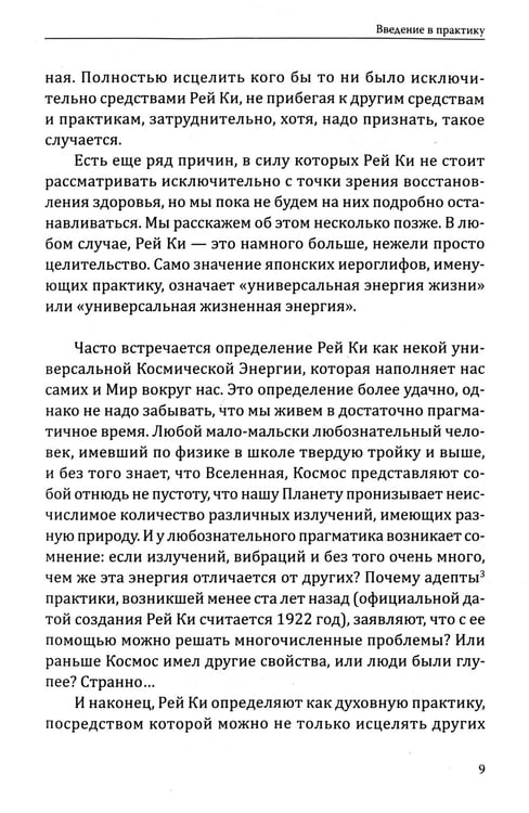 Дополнительное изображение книги «Рей Ки. Введение в практику»