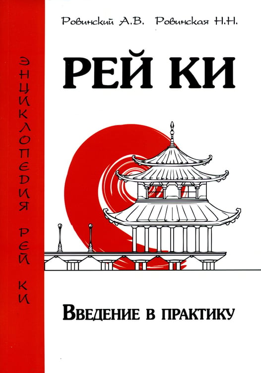 Дополнительное изображение книги «Рей Ки. Введение в практику»