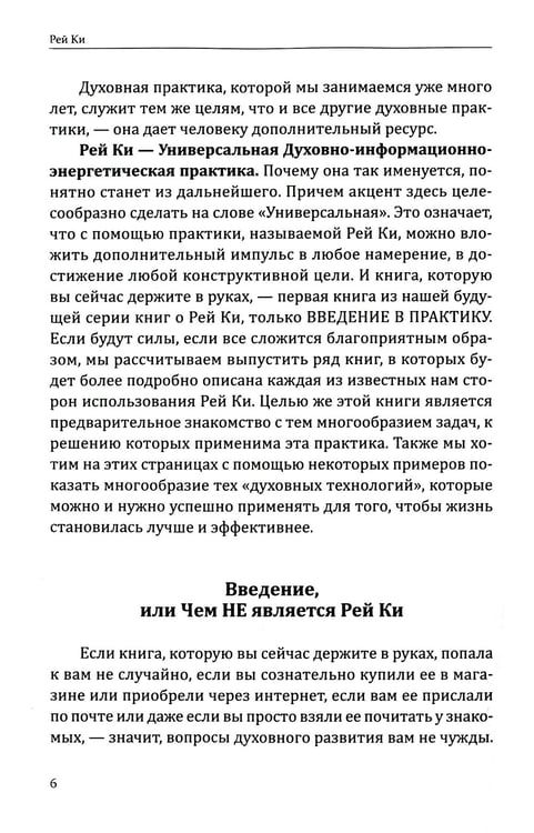 Дополнительное изображение книги «Рей Ки. Введение в практику»
