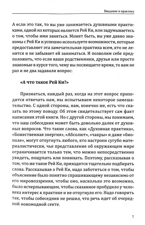 Дополнительное изображение книги «Рей Ки. Введение в практику»