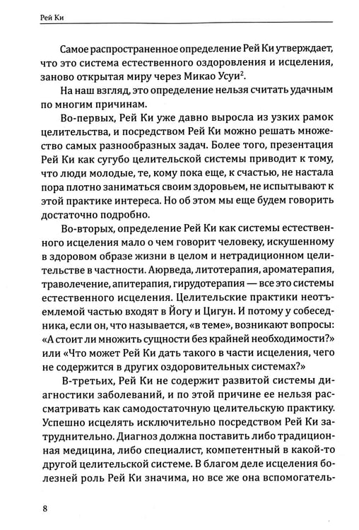 Дополнительное изображение книги «Рей Ки. Введение в практику»