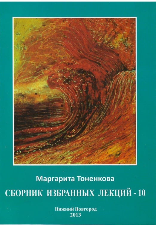 Обложка книги «Сборник избранных лекций - 10» — Тоненкова Маргарита Михайловна, ISBN 9785905226441