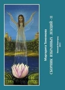 Обложка книги «Сборник избранных лекций-11» — Тоненкова Маргарита Михайловна, ISBN 9785905226465