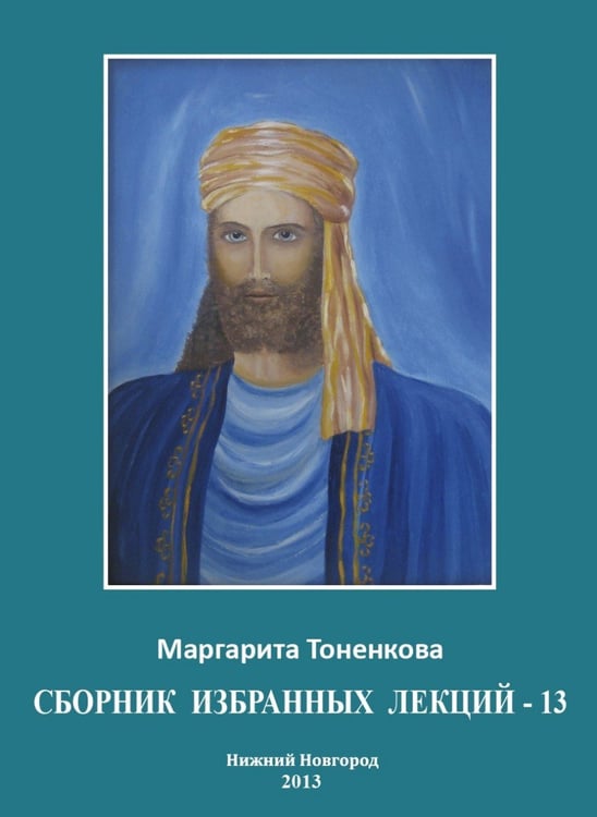 Обложка книги «Сборник избранных лекций-13» — Тоненкова Маргарита Михайловна, ISBN 9785905226489