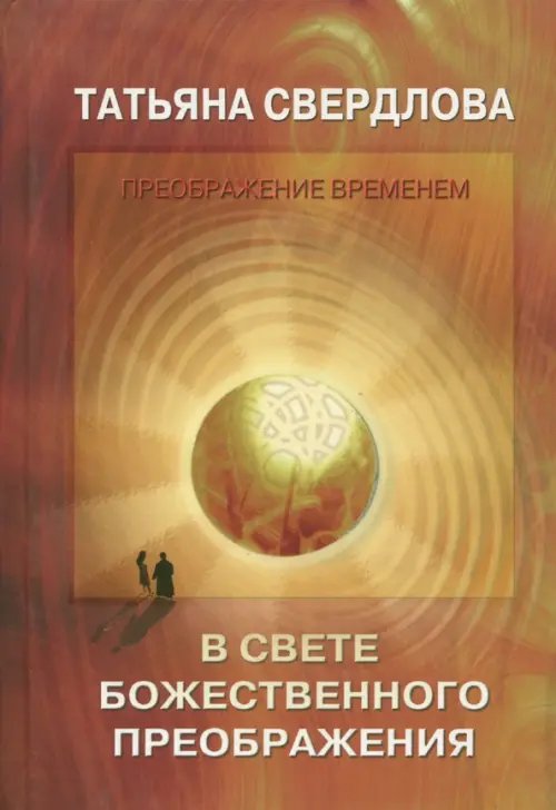 Обложка книги «В свете Божественного преображения. Послание идущему, или Как попросить, получить и принять» — Свердлова Татьяна Александровна, ISBN 9785949740675