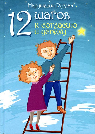 Обложка книги «12 шагов к согласию и успеху» — Нарушевич Руслан Альбертович, ISBN 9785820503139