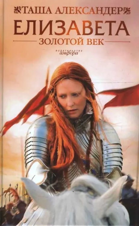 Обложка книги «Елизавета: Золотой век» — Александер Таша, ISBN 9785367006179