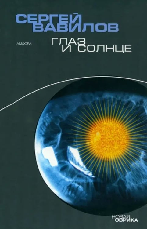 Обложка книги «Глаз и Солнце» — Вавилов Сергей, Вавилов Сергей Иванович, ISBN 5367000606