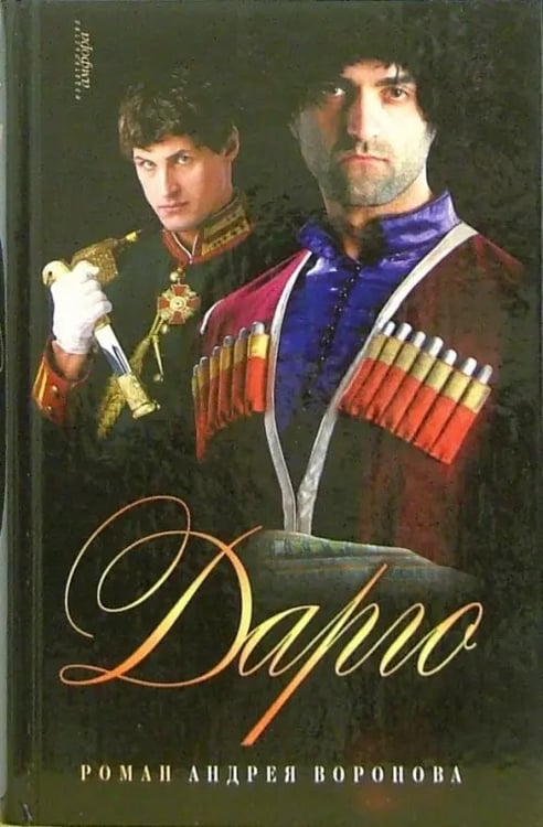 Обложка книги «Дарго» — Воронов-Оренбургский Андрей Леонардович, ISBN 5367001351