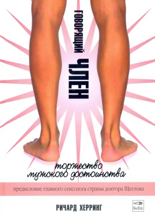 Обложка книги «Говорящий член. Торжество мужского достоинства» — Херринг Ричард, ISBN 5483000668