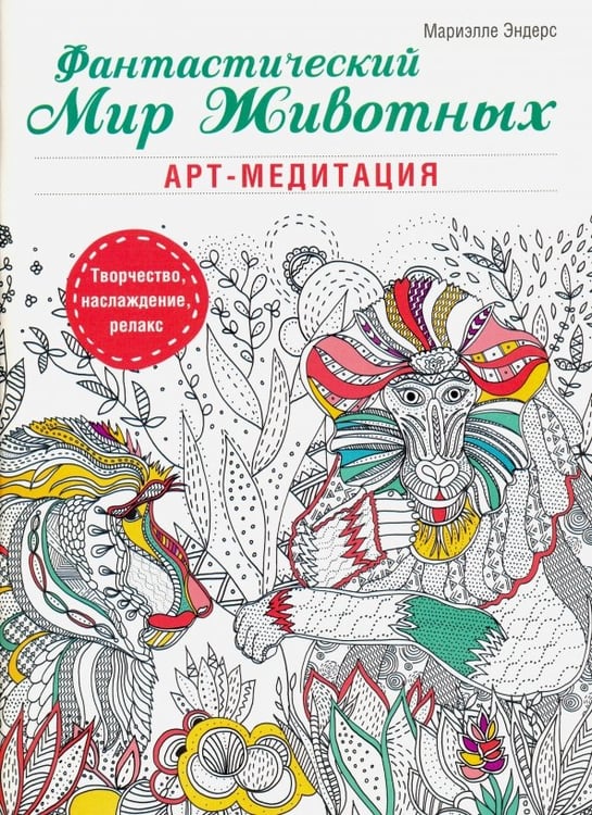 Обложка книги «Фантастический мир животных» — Эндерс Мариэлле, ISBN 9789851529779