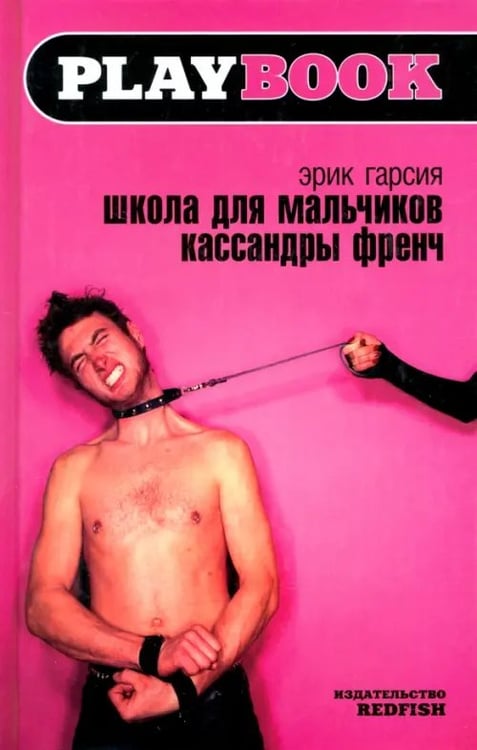 Обложка книги «Школа для мальчиков Кассандры Френч» — Гарсия Эрик, ISBN 5483000803