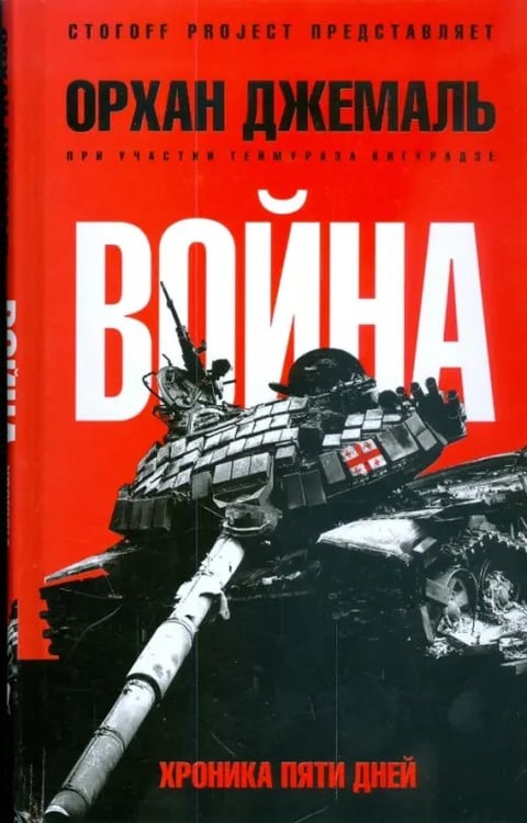 Обложка книги «Хроники пятидневной войны: Мирись, мирись, мирись» — Джемаль Орхан Гейдарович, ISBN 9785367008616