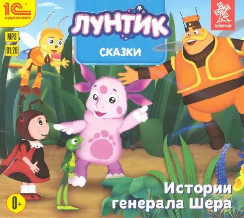 Обложка книги «CD-ROM (MP3). СDmp3. Сказки для Лунтика и его друзей»