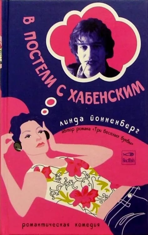 Обложка книги «В постели с Хабенским» — Йонненберг Линда, ISBN 5483000714