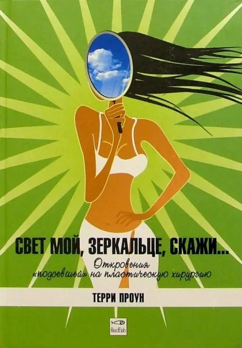 Обложка книги «Свет мой, зеркальце, скажи...» — Проун Терри, ISBN 5483000676