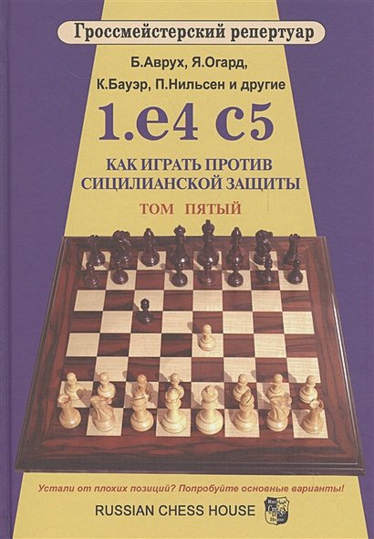 Обложка книги «1.e4 c5.Как играть против сицилианской защиты.Том 5» — Аврух Борис, ISBN 9785946934800