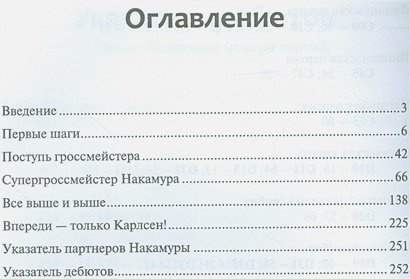 Дополнительное изображение книги «Хикару Накамура.От вундеркинда до второго шахматиста мира»