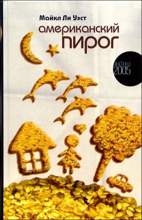 Обложка книги «Американский пирог» — Уэст Майкл Ли, ISBN 5942788162