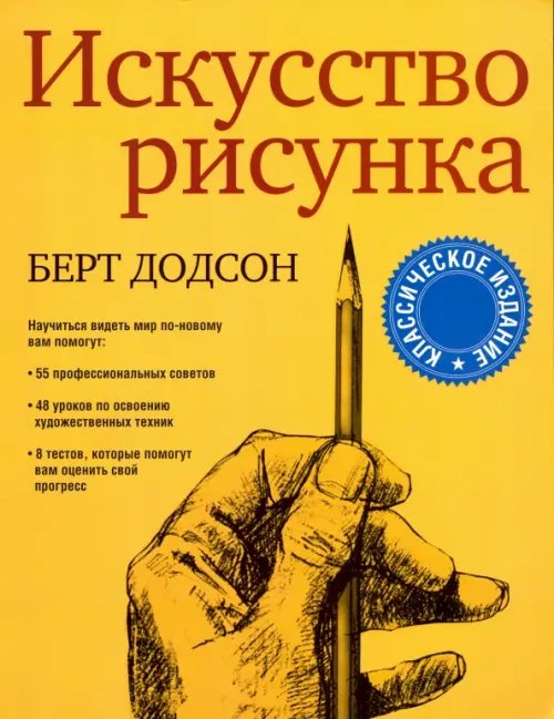 Обложка книги «Искусство рисунка» — Додсон Берт, ISBN 9789851529403