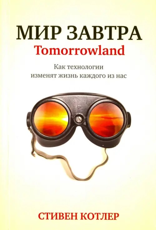 Обложка книги «Мир завтра» — Котлер Стивен, ISBN 9789851528840