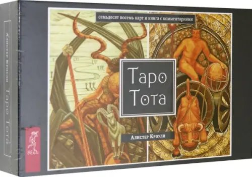 Обложка книги «Таро Тота (78 карт)» — Кроули Алистер, ISBN 9785957331117