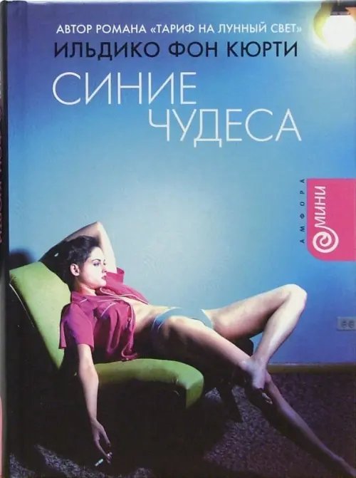 Обложка книги «Синие чудеса» — Фон Кюрти Ильдико, ISBN 5942788944