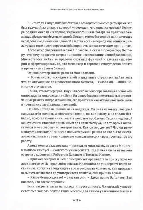 Дополнительное изображение книги «Признания мастера ценообразования. Как цена влияет на прибыль, выручку, долю рынка, объем продаж»