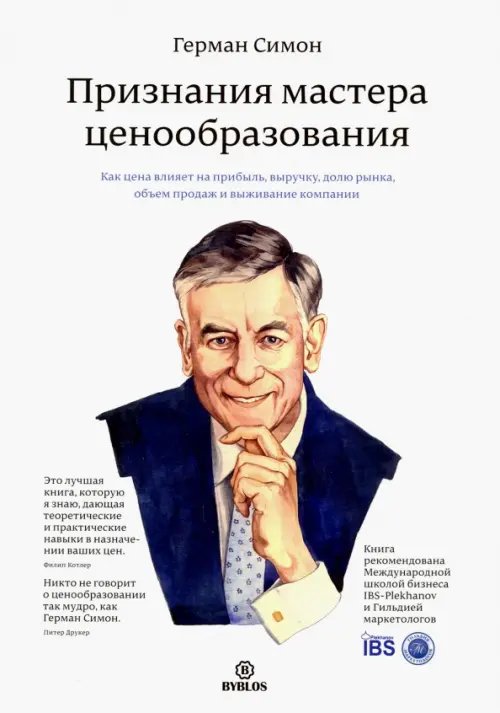 Обложка книги «Признания мастера ценообразования. Как цена влияет на прибыль, выручку, долю рынка, объем продаж» — Симон Герман, ISBN 9785905641299
