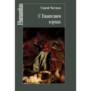 Обложка книги «С Евангелием в руках» — священник Георгий Чистяков, ISBN 9785987125328