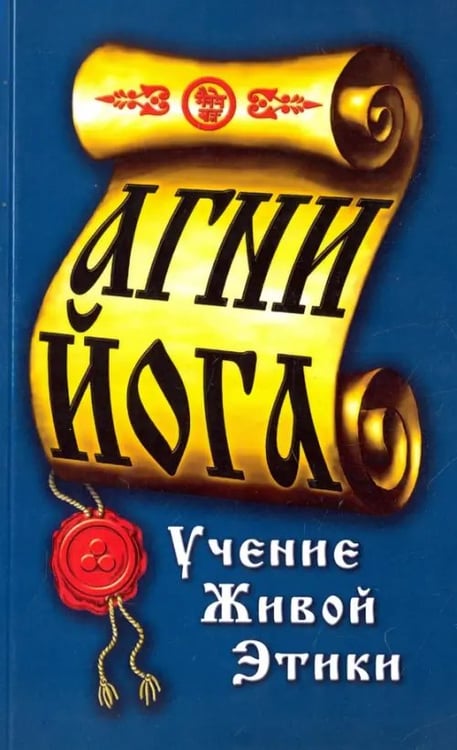 Обложка книги «Агни-Йога. Учение живой этики», ISBN 9785413014196