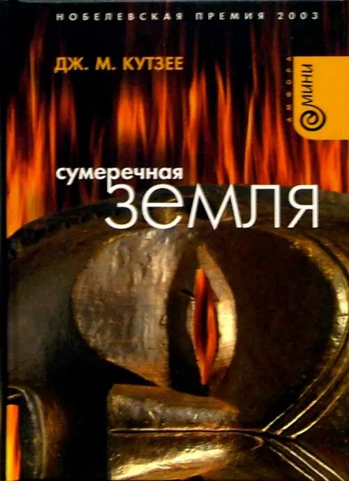 Обложка книги «Сумеречная земля» — Кутзее Джон Максвелл, ISBN 5942788847