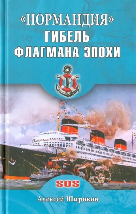 Обложка книги «Нормандия.Гибель флагмана эпохи» — Широков Алексей Николаевич, ISBN 9785444451182