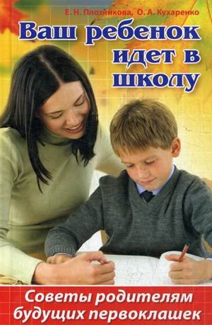 Обложка книги «Ваш ребенок идет в школу. Советы родителям будущих первоклашек» — Плотникова Елена Николаевна, Кухаренко Ольга Александровна, ISBN 9786175944424