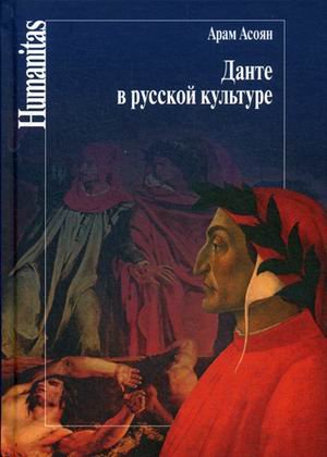 Обложка книги «Данте в русской культуре» — Асоян Арам, ISBN 9785987122105