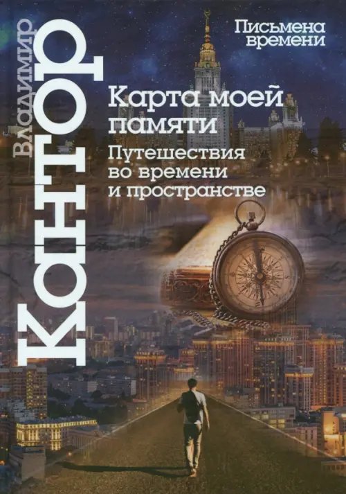 Обложка книги «Карта моей памяти. Путешествия во времени и пространстве. Книга эссе» — Кантор Владимир Карлович, ISBN 9785987125991