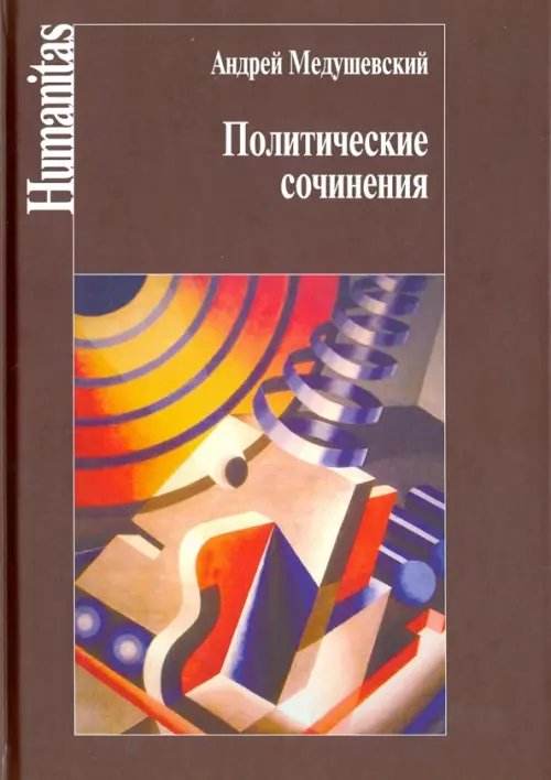 Обложка книги «Политические сочинения. Право и власть в условиях социальных трансформаций» — Медушевский Андрей Николаевич, ISBN 9785987125397