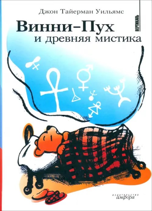 Обложка книги «Винни-Пух и древняя мистика» — Уильямс Джон, ISBN 5942788782