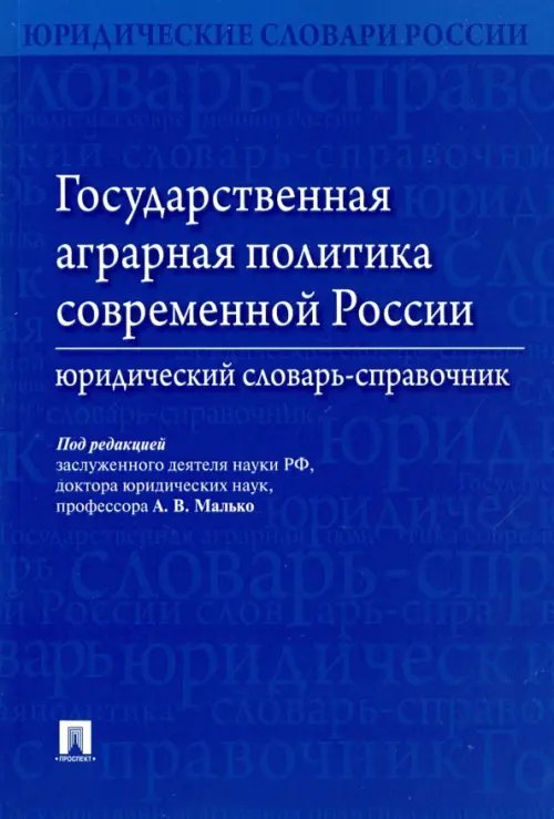 Обложка книги «Государственная аграрная политика современной России. Юридический словарь-справочник» — Малько Александр Васильевич, Пыжикова Н. И., Навальный С. В., ISBN 9785392215898