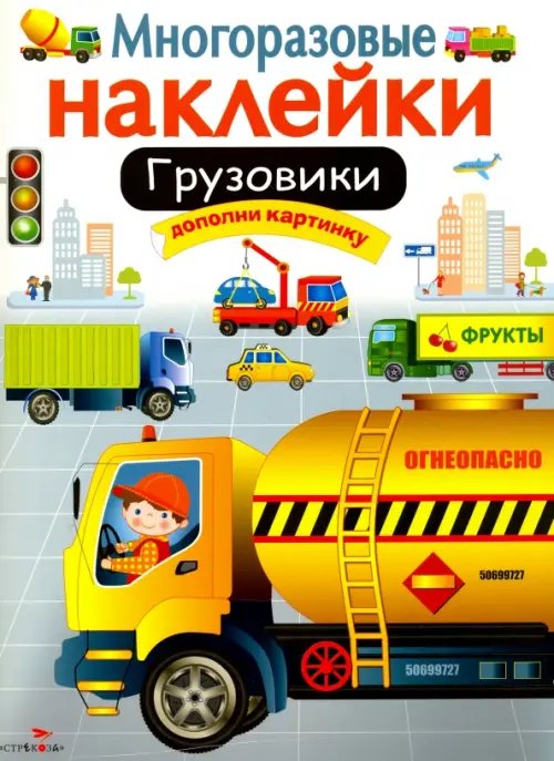 Обложка книги «Грузовики» — Калугина Марина, ISBN 9785995128380