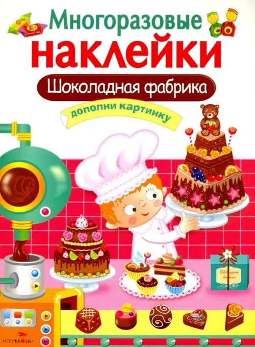Обложка книги «Шоколадная фабрика» — Маврина Лариса Викторовна, ISBN 9785995128359