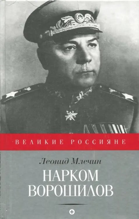 Обложка книги «Нарком Ворошилов» — Млечин Леонид Михайлович, ISBN 9785367035148