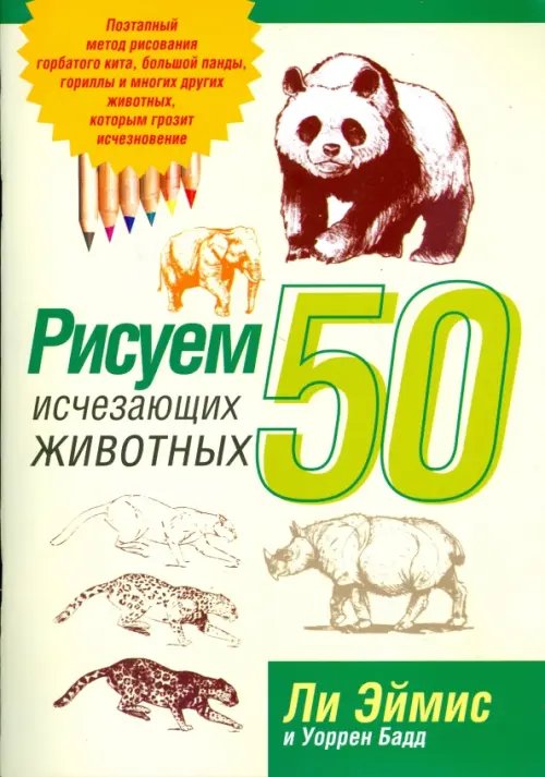 Обложка книги «Рисуем 50 исчезающих животных» — Эймис Ли Дж., Бадд Уоррен, ISBN 9789851504721