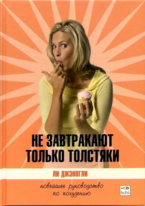 Обложка книги «Не завтракают только толстяки. Новейшее руководство по похудению» — Джэногли Ли, ISBN 5483001109