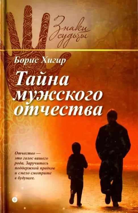 Обложка книги «Тайна мужского отчества» — Хигир Борис, ISBN 9785367035483