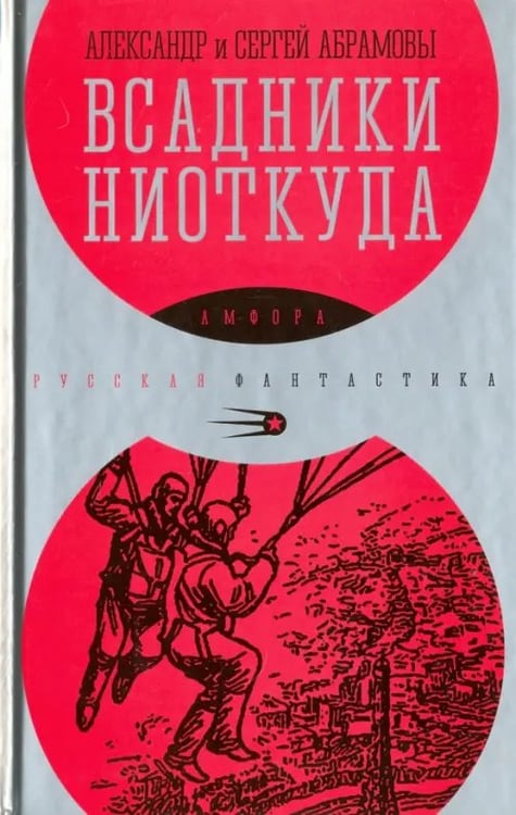 Обложка книги «Всадники ниоткуда» — Абрамов Сергей Александрович, Абрамов Александр Иванович, ISBN 9785367038057