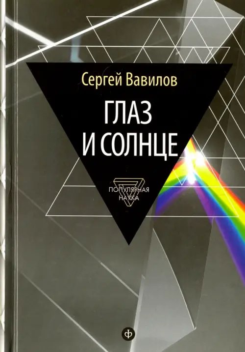 Обложка книги «Глаз и Солнце» — Вавилов Сергей, ISBN 9785367036039