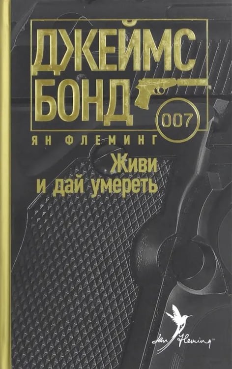 Обложка книги «Живи и дай умереть» — Флеминг Ян, ISBN 9785367039160